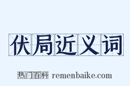 伏局近义词是什么意思的图片